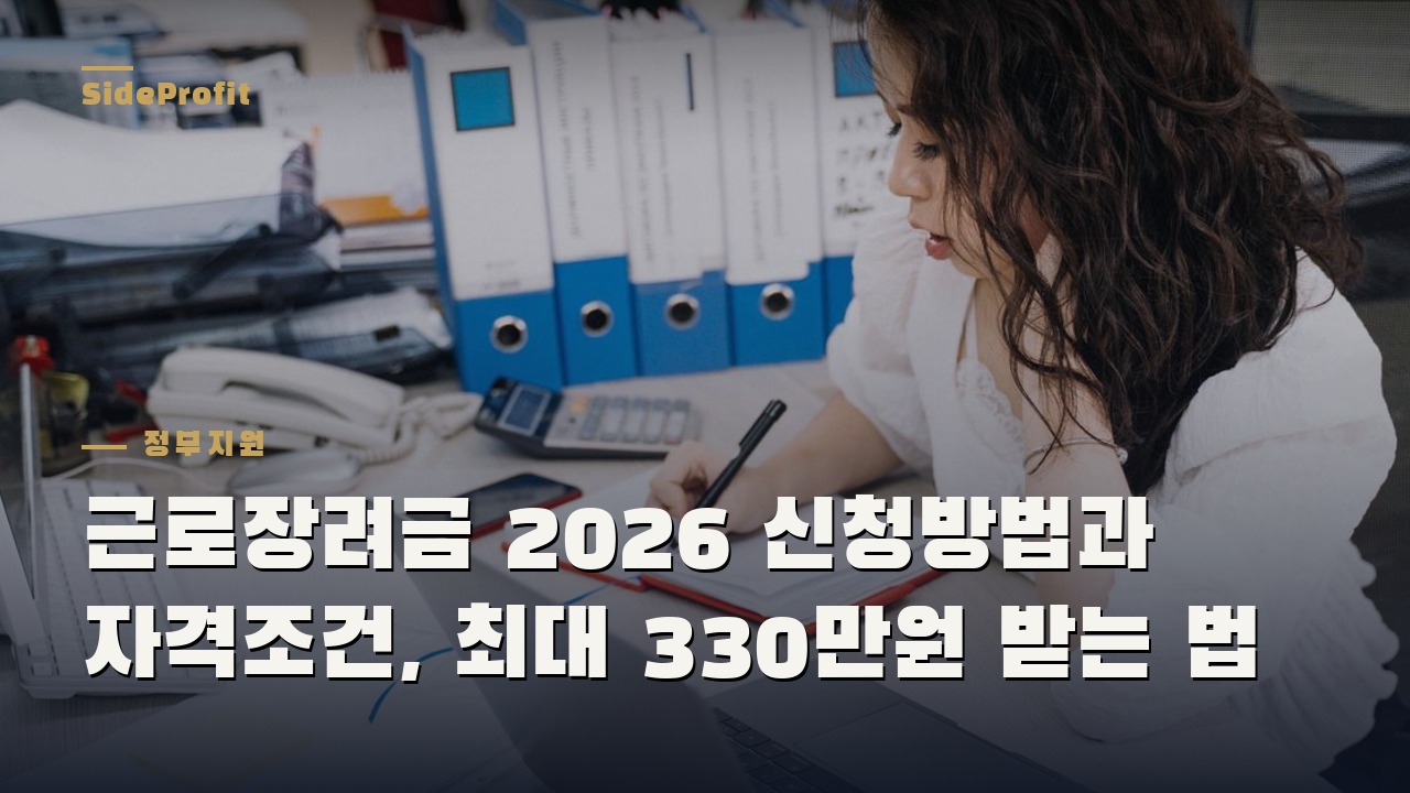 근로장려금 2026 신청방법과 자격조건, 최대 330만원 받는 법