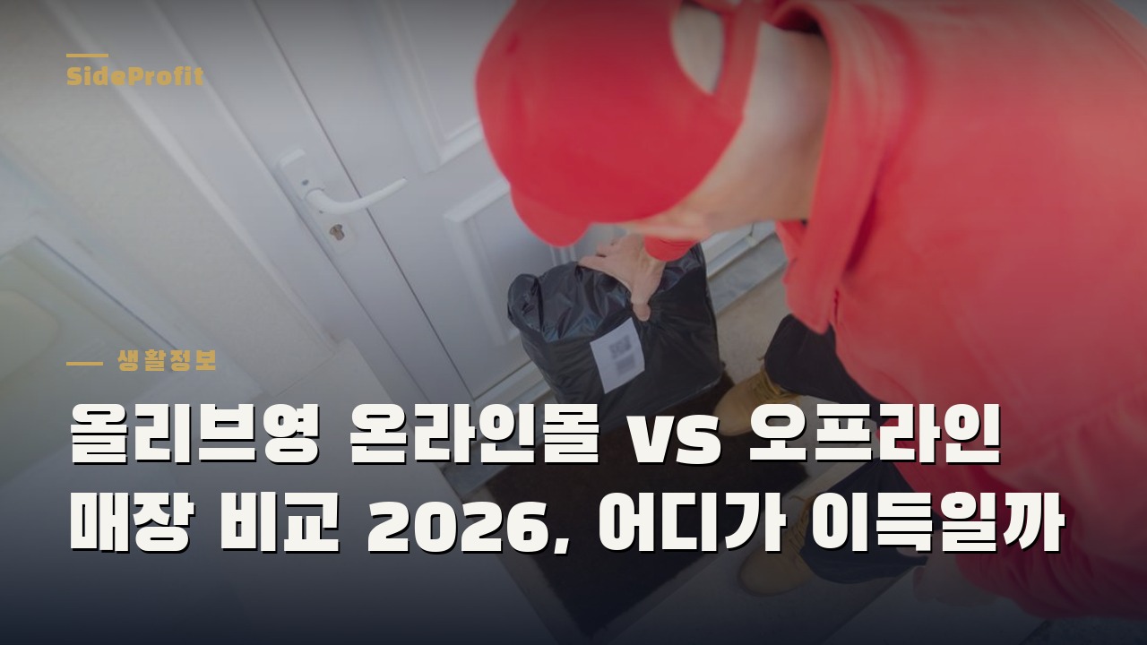 올리브영 온라인몰 vs 오프라인 매장 비교 2026, 어디가 이득일까