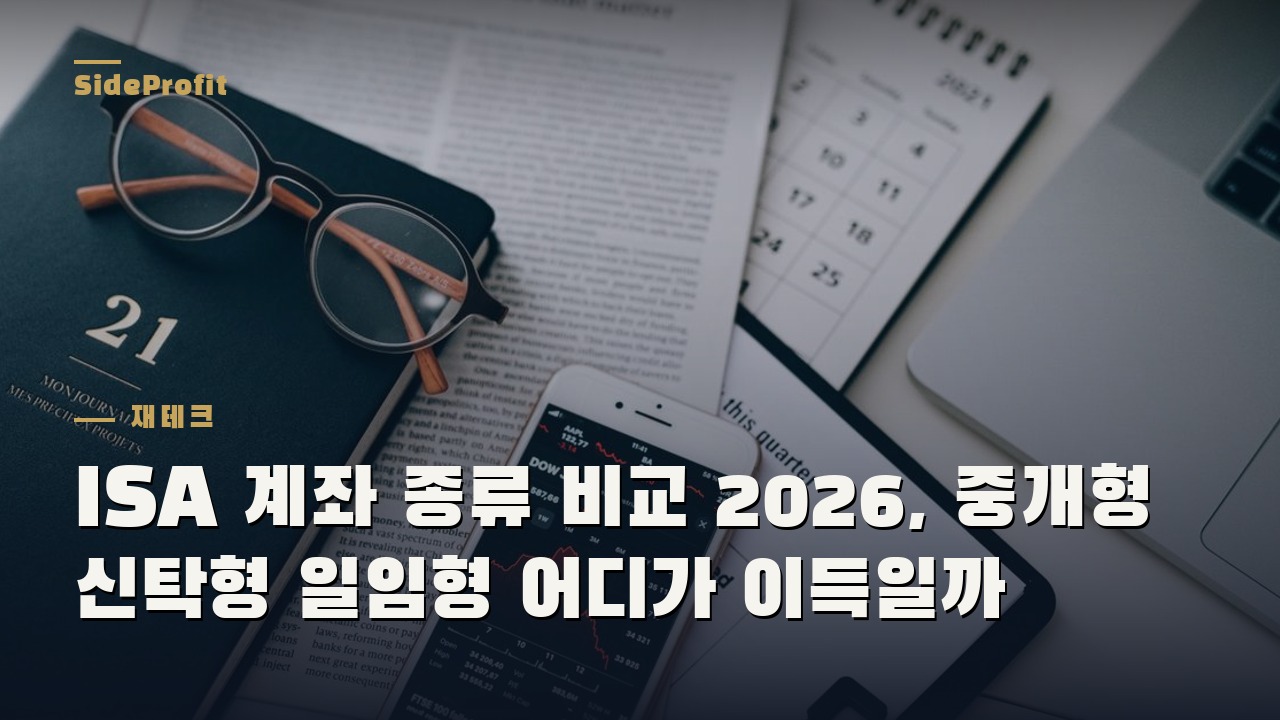 ISA 계좌 종류 비교 2026, 중개형 신탁형 일임형 어디가 이득일까