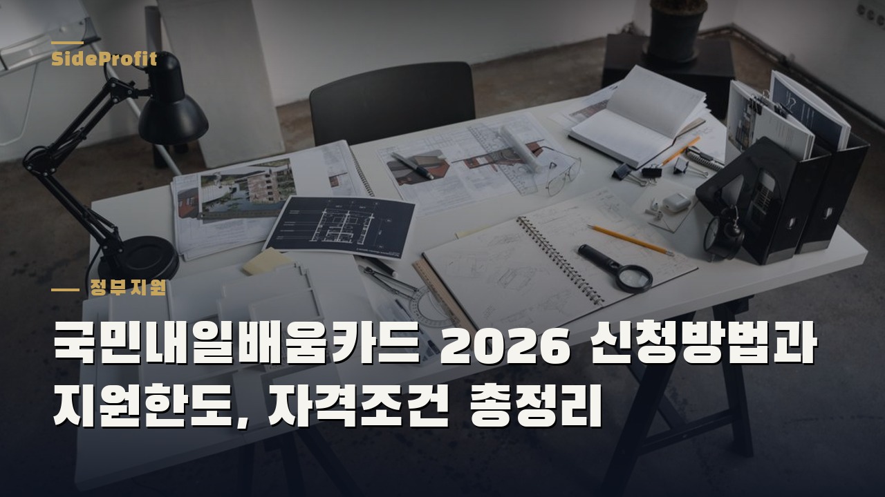 국민내일배움카드 2026 신청방법과 지원한도, 자격조건 총정리