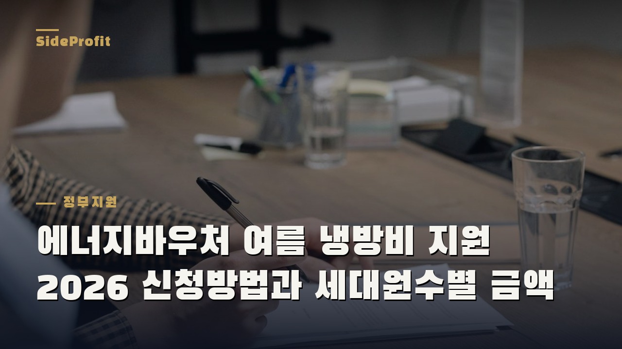 에너지바우처 여름 냉방비 지원 2026 신청방법과 세대원수별 금액