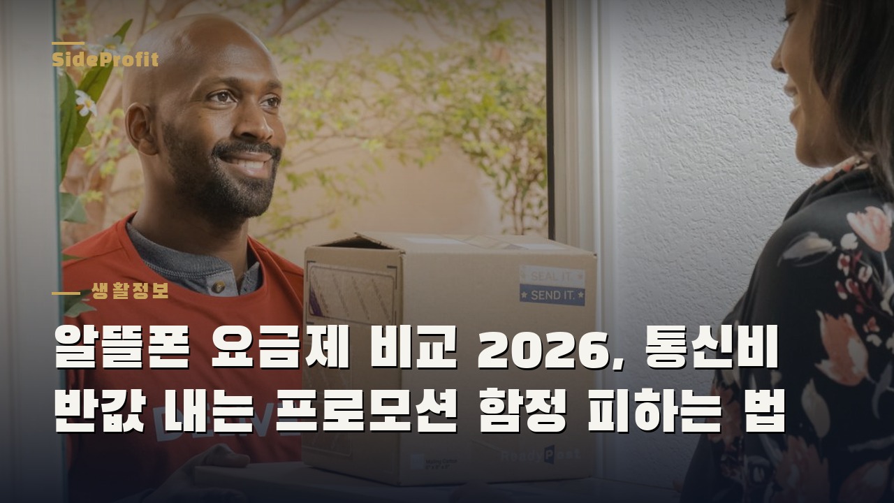 알뜰폰 요금제 비교 2026, 통신비 반값 내는 프로모션 함정 피하는 법