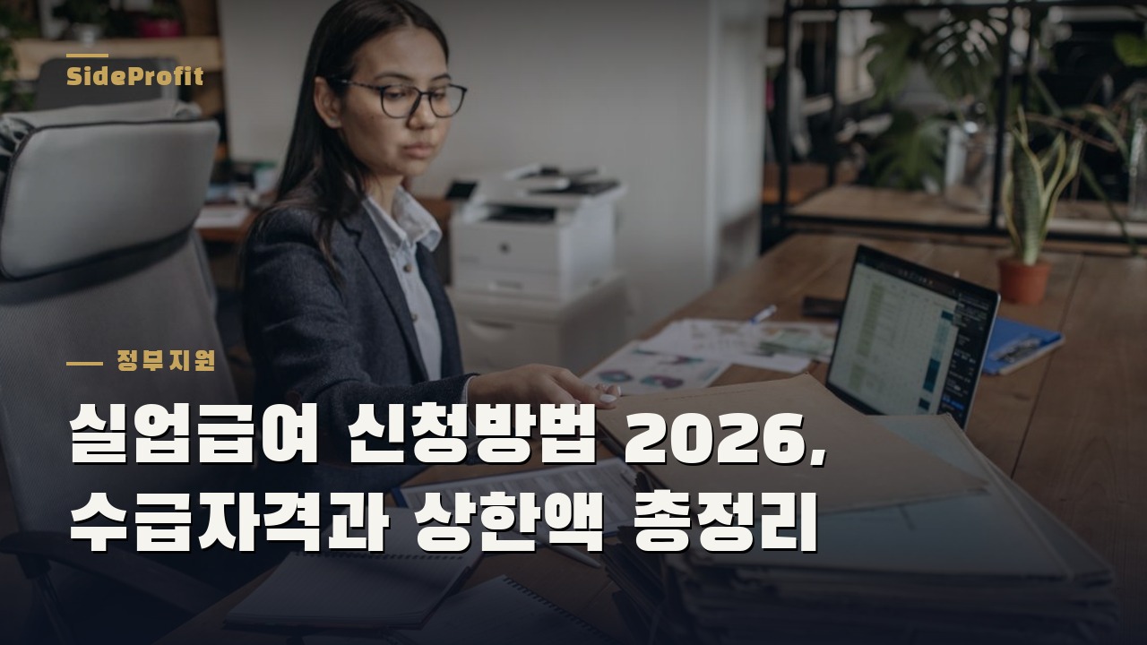 실업급여 신청방법 2026, 수급자격과 상한액 총정리