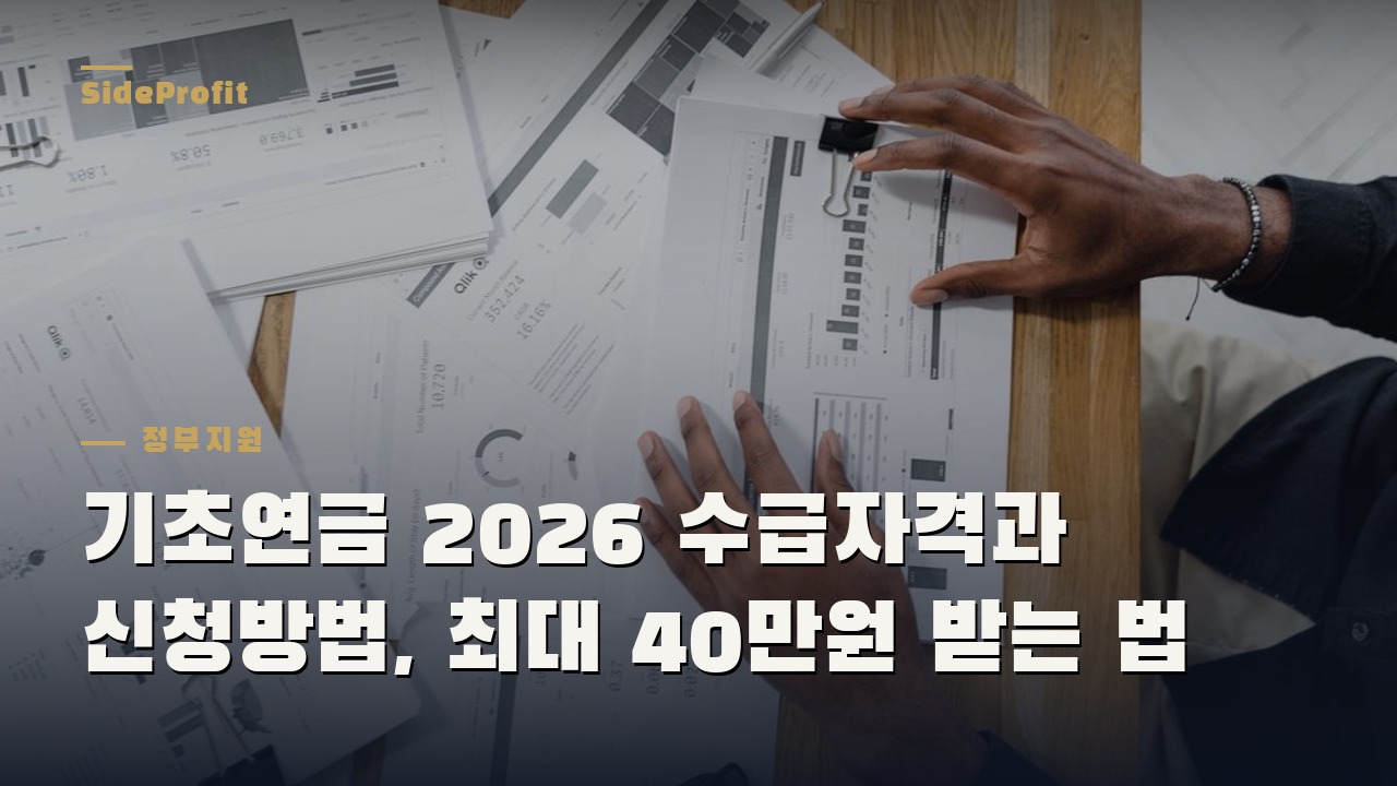 기초연금 2026 수급자격과 신청방법, 최대 40만원 받는 법