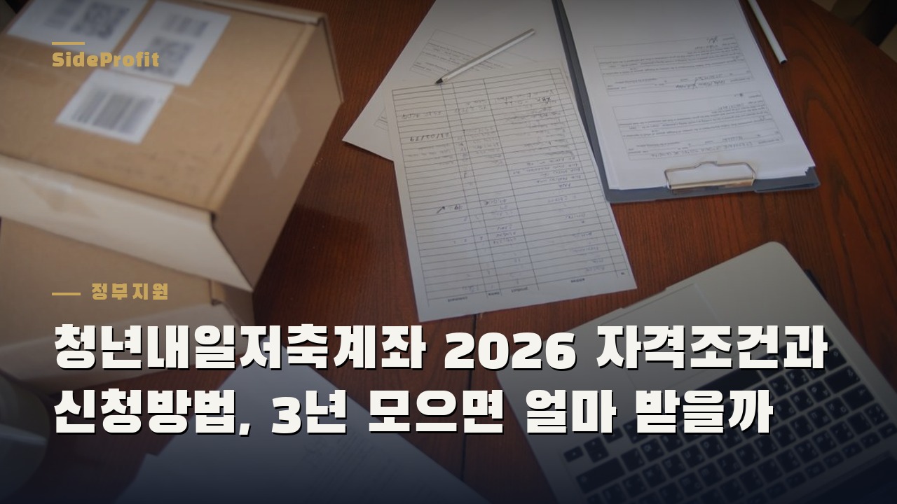 청년내일저축계좌 2026 자격조건과 신청방법, 3년 모으면 얼마 받을까