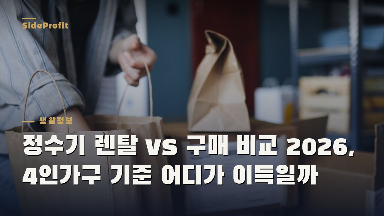 정수기 렌탈 vs 구매 비교 2026, 4인가구 기준 어디가 이득일까