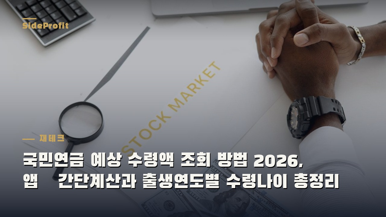 국민연금 예상 수령액 조회 방법 2026, 앱·간단계산과 출생연도별 수령나이 총정리