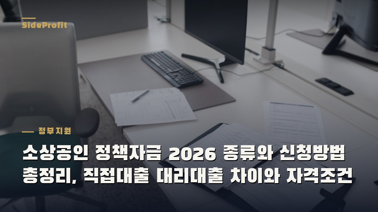 소상공인 정책자금 2026 종류와 신청방법 총정리, 직접대출 대리대출 차이와 자격조건
