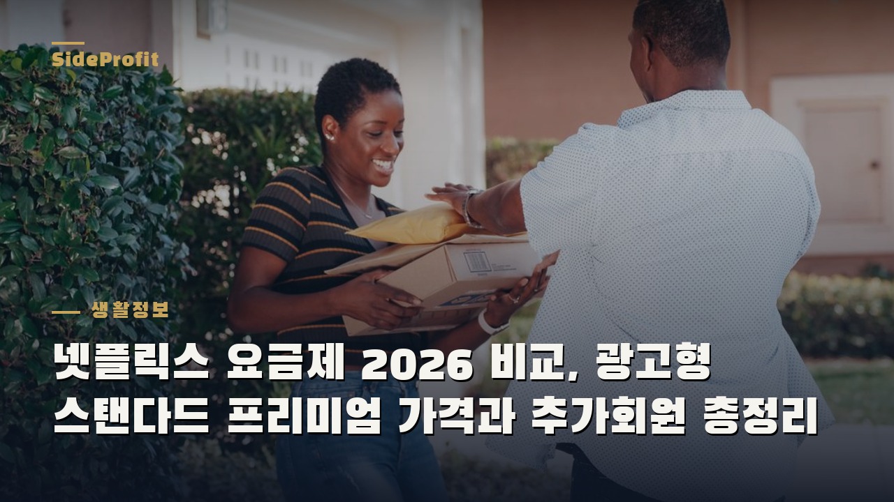 넷플릭스 요금제 2026 비교, 광고형 스탠다드 프리미엄 가격과 추가회원 총정리