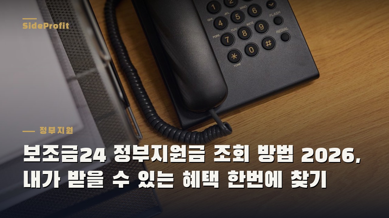 보조금24 정부지원금 조회 방법 2026, 내가 받을 수 있는 혜택 한번에 찾기