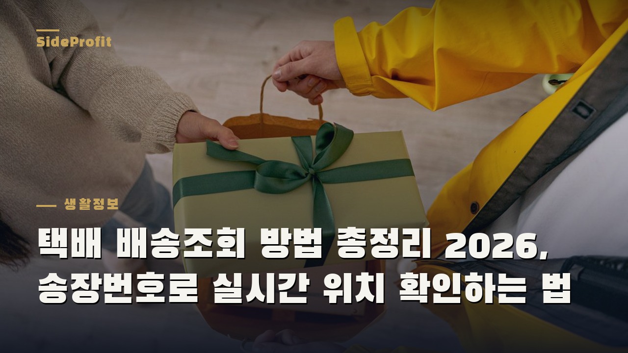 택배 배송조회 방법 총정리 2026, 송장번호로 실시간 위치 확인하는 법