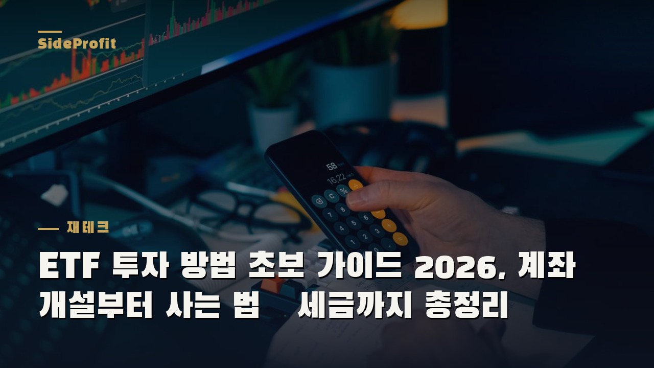 ETF 투자 방법 초보 가이드 2026, 계좌 개설부터 사는 법·세금까지 총정리