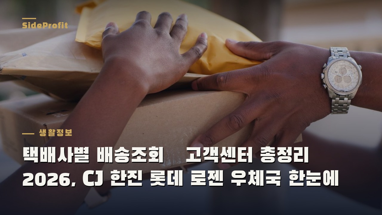 택배사별 배송조회·고객센터 총정리 2026, CJ 한진 롯데 로젠 우체국 한눈에