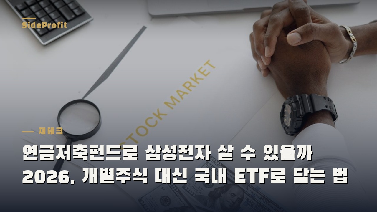 연금저축펀드로 삼성전자 살 수 있을까 2026, 개별주식 대신 국내 ETF로 담는 법