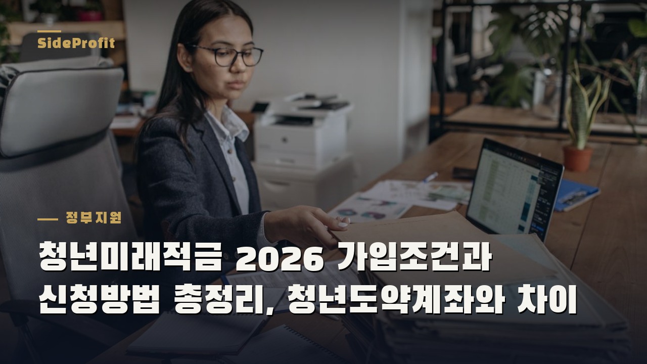 청년미래적금 2026 가입조건과 신청방법 총정리, 청년도약계좌와 차이