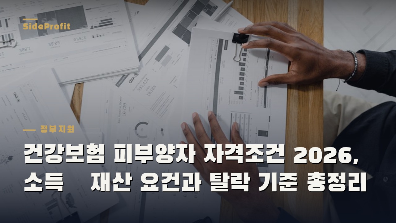 건강보험 피부양자 자격조건 2026, 소득·재산 요건과 탈락 기준 총정리