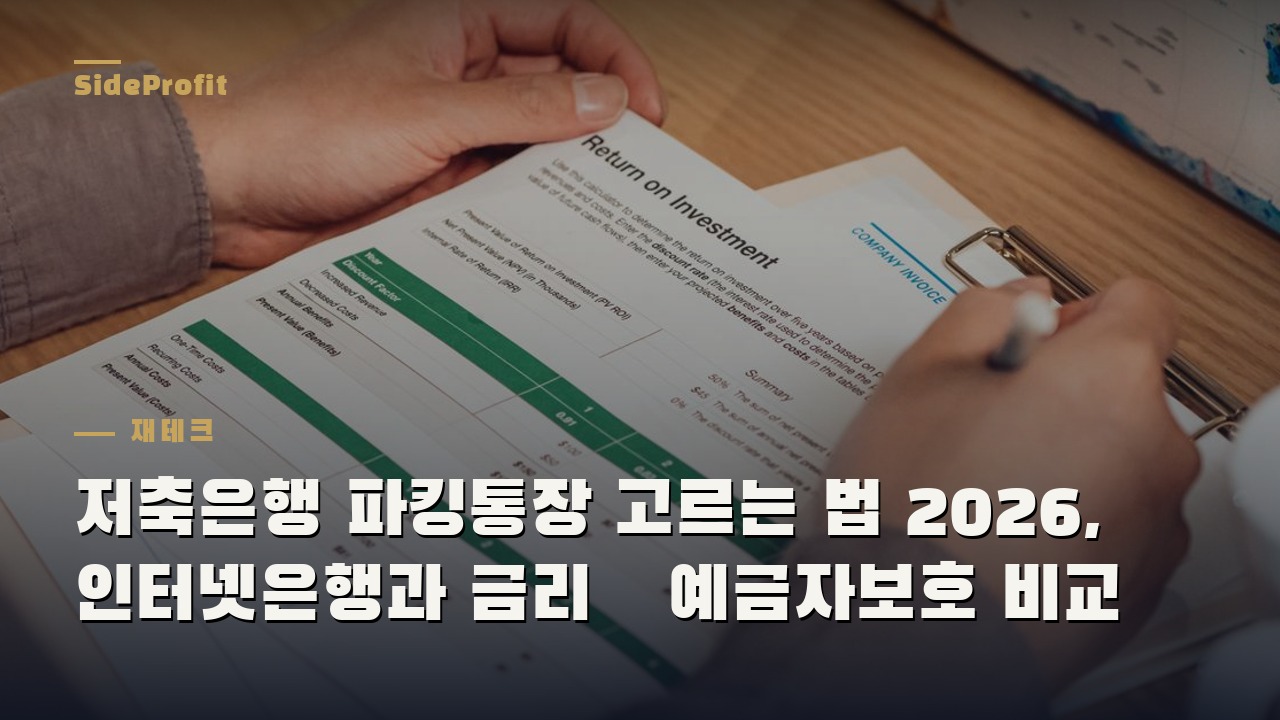 저축은행 파킹통장 고르는 법 2026, 인터넷은행과 금리·예금자보호 비교
