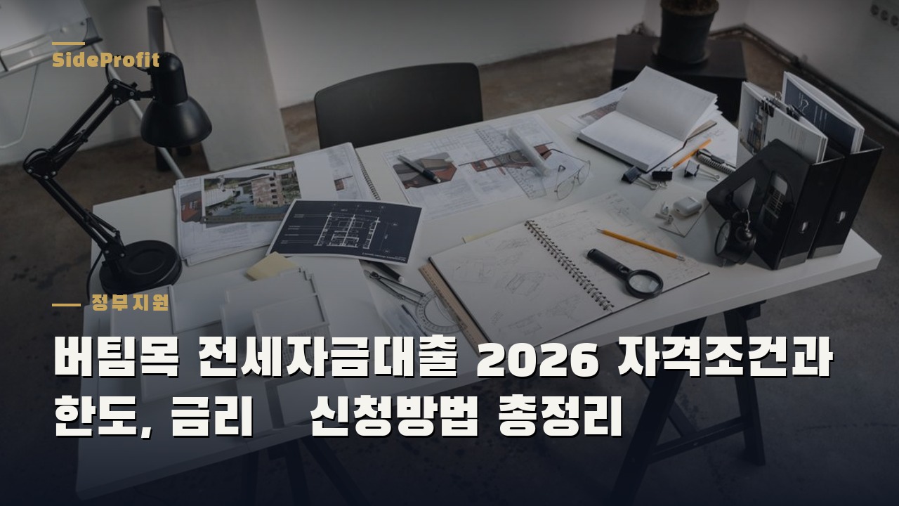 버팀목 전세자금대출 2026 자격조건과 한도, 금리·신청방법 총정리