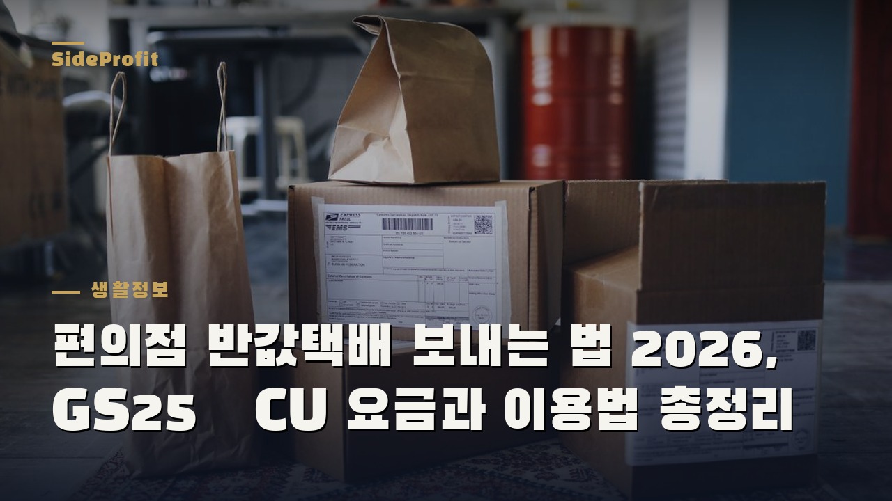편의점 반값택배 보내는 법 2026, GS25·CU 요금과 이용법 총정리