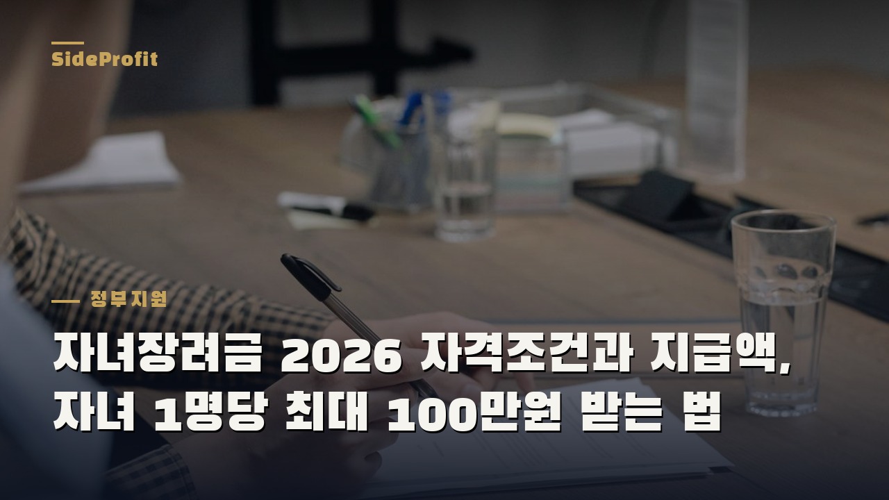 자녀장려금 2026 자격조건과 지급액, 자녀 1명당 최대 100만원 받는 법