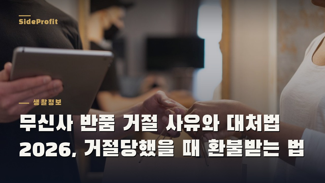 무신사 반품 거절 사유와 대처법 2026, 거절당했을 때 환불받는 법