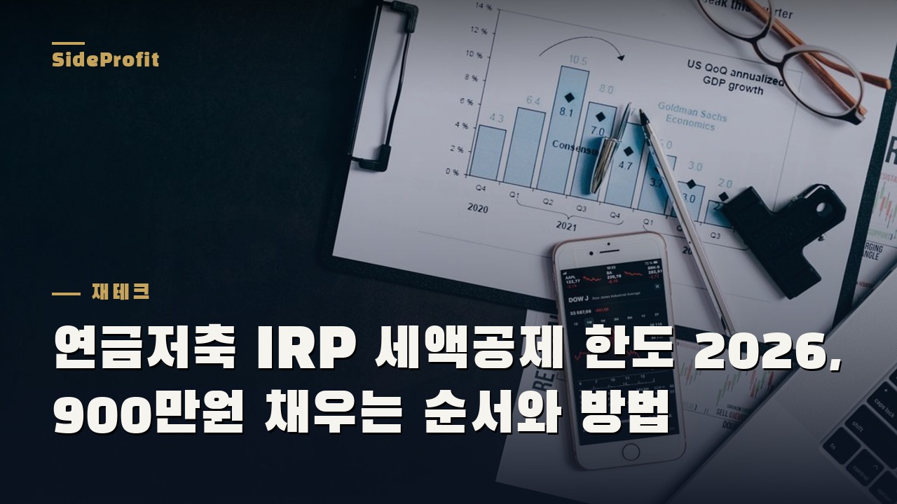 연금저축 IRP 세액공제 한도 2026, 900만원 채우는 순서와 방법
