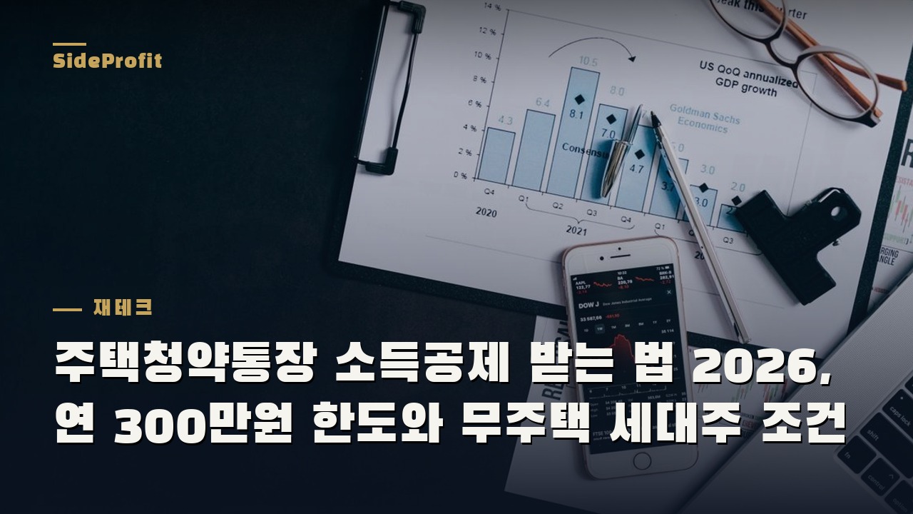 주택청약통장 소득공제 받는 법 2026, 연 300만원 한도와 무주택 세대주 조건