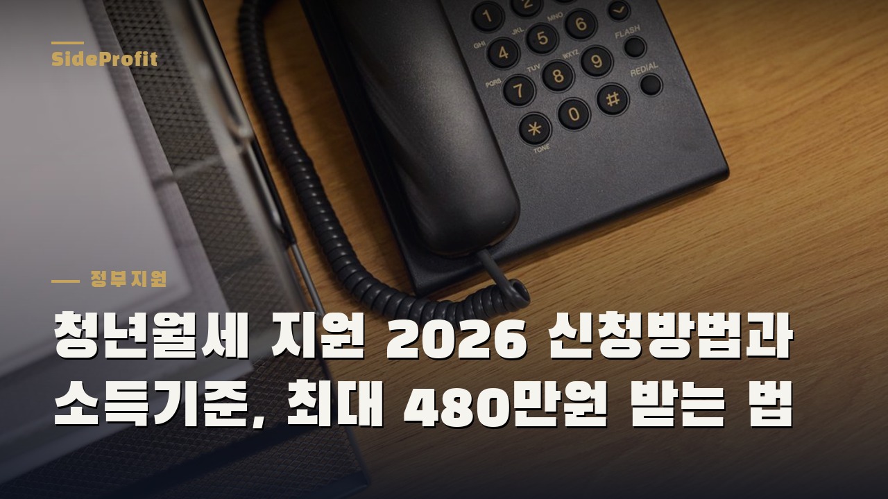 청년월세 지원 2026 신청방법과 소득기준, 최대 480만원 받는 법
