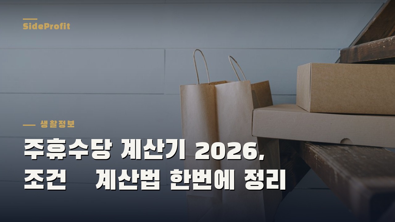주휴수당 계산기 2026, 조건·계산법 한번에 정리