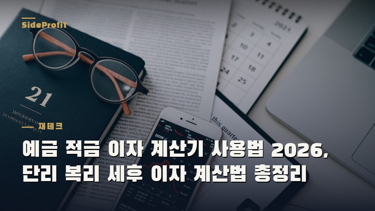 예금 적금 이자 계산기 사용법 2026, 단리 복리 세후 이자 계산법 총정리