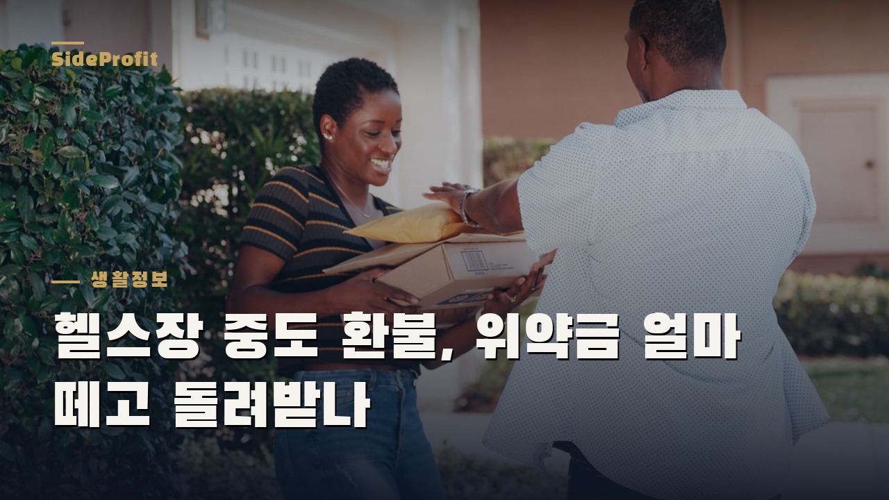 헬스장 중도 환불, 위약금 얼마 떼고 돌려받나
