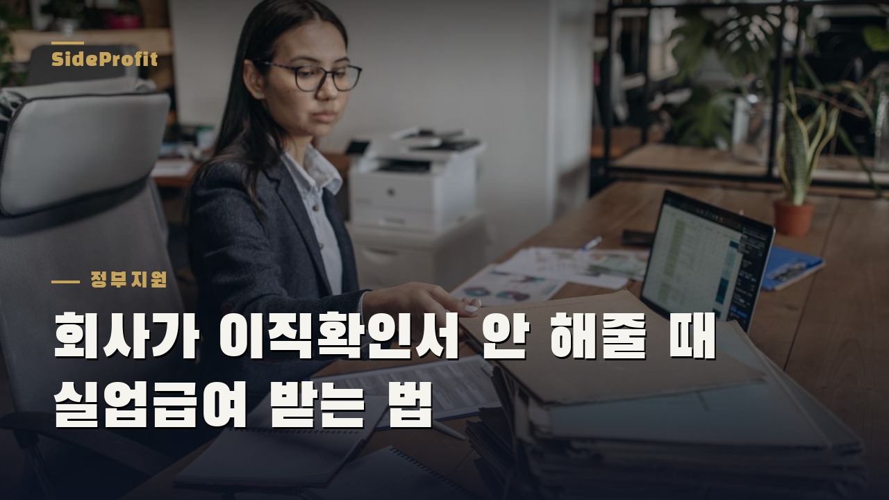 회사가 이직확인서 안 해줄 때 실업급여 받는 법