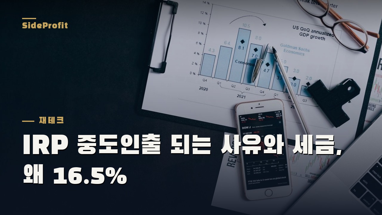 IRP 중도인출 되는 사유와 세금, 왜 16.5%