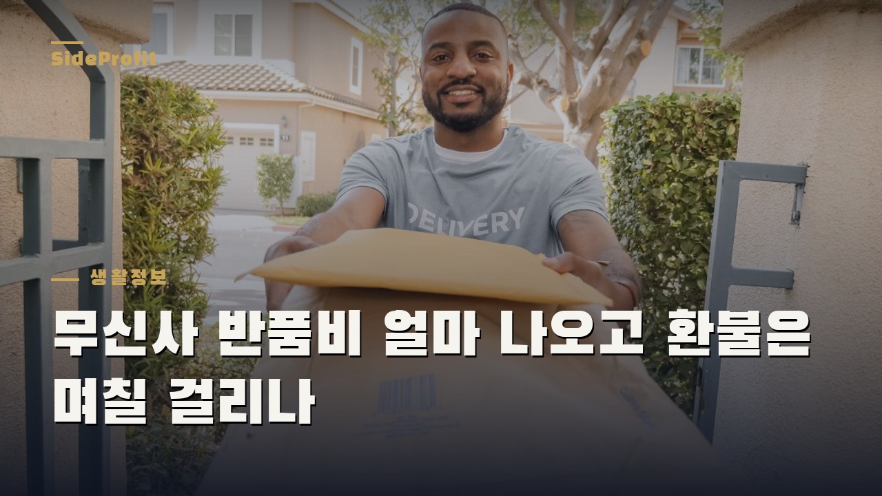 무신사 반품비 얼마 나오고 환불은 며칠 걸리나