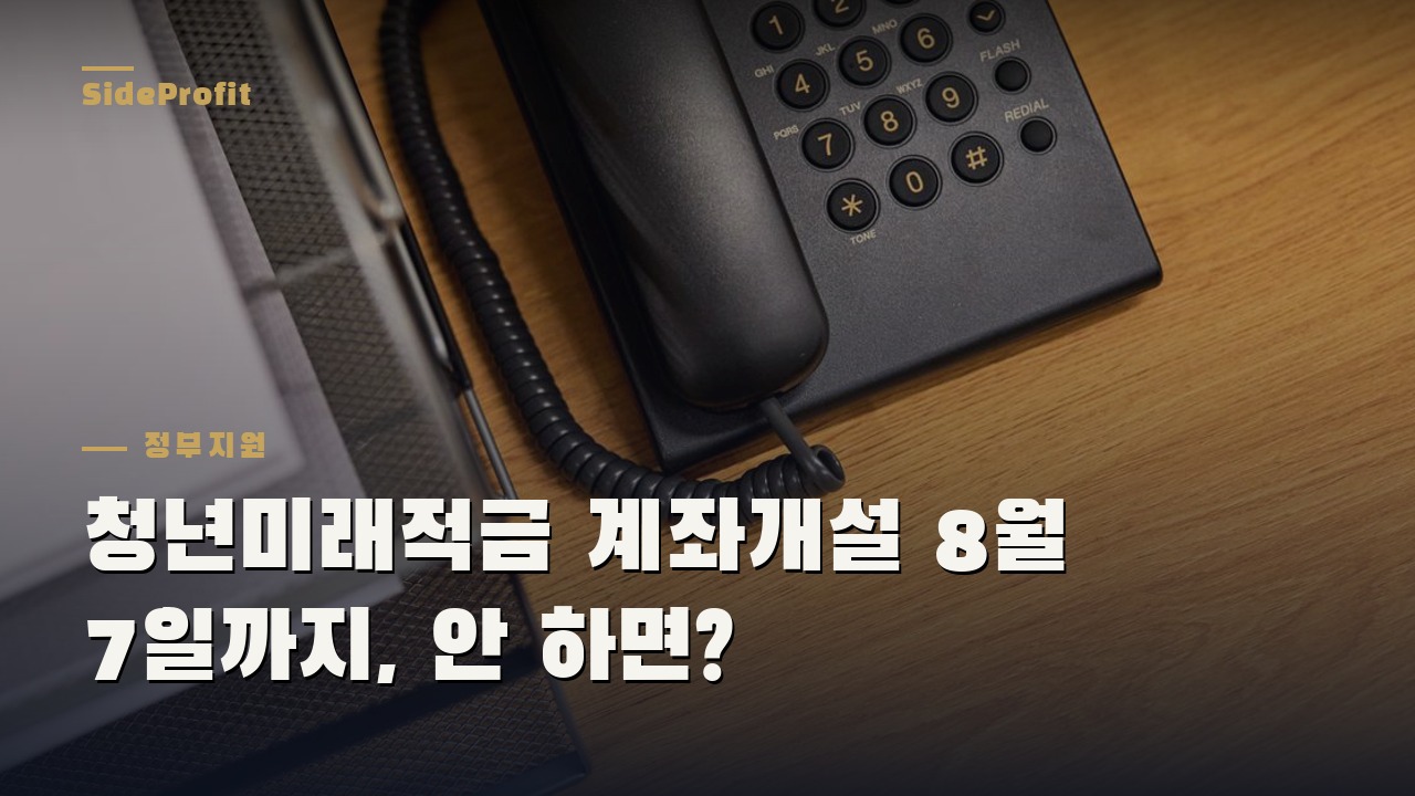 청년미래적금 2026 가입조건과 신청방법 총정리, 청년도약계좌와 차이
