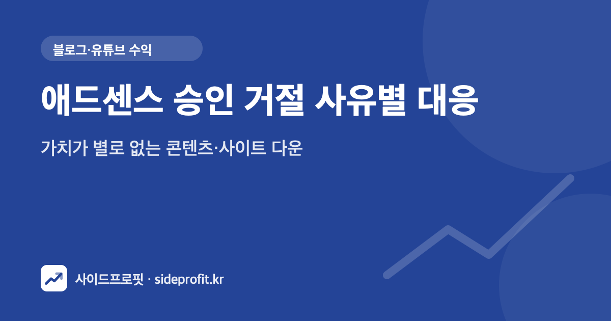 애드센스 승인 거절 사유별 대응 — 가치가 별로 없는 콘텐츠·사이트 다운