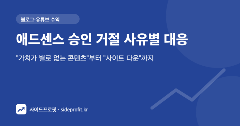 애드센스 승인 거절 사유별 대응 — "가치가 별로 없는 콘텐츠"부터 "사이트 다운"까지