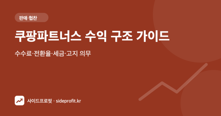 쿠팡파트너스 수익 구조 가이드 — 수수료·전환율·세금·고지 의무