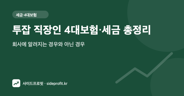 투잡 직장인 4대보험·세금 총정리 — 회사에 알려지는 경우와 아닌 경우