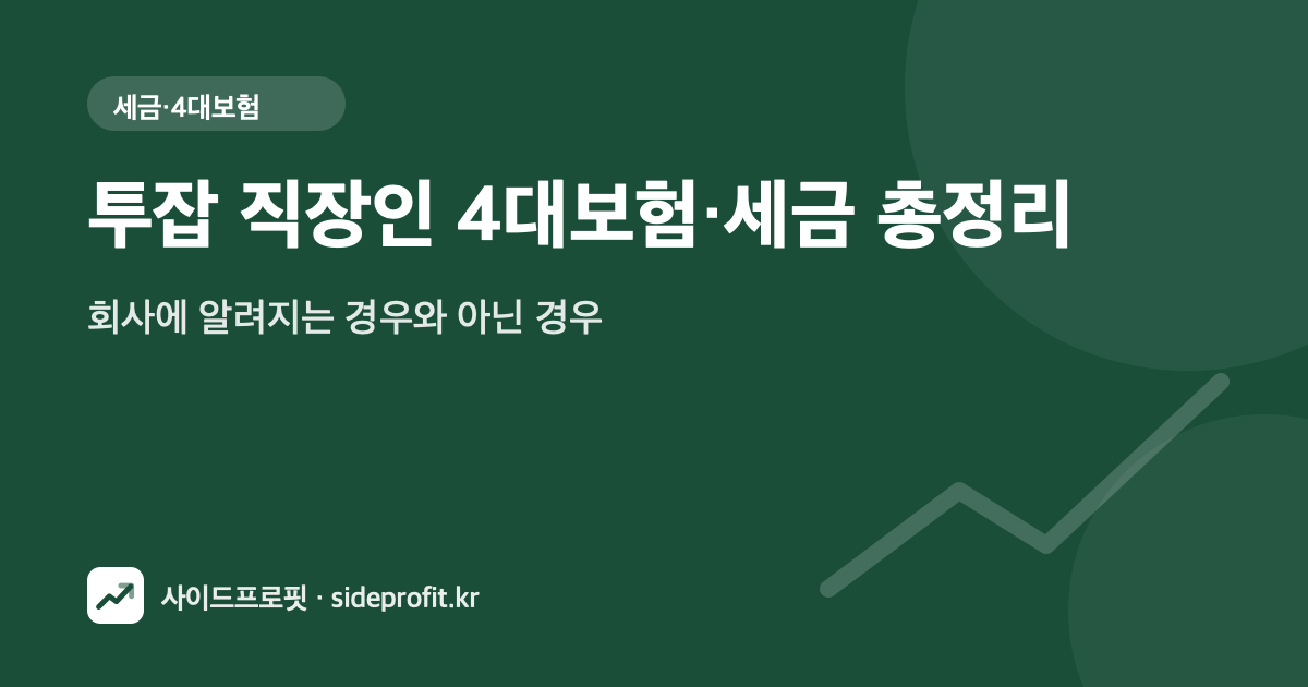 투잡 직장인 4대보험·세금 총정리 — 회사에 알려지는 경우와 아닌 경우