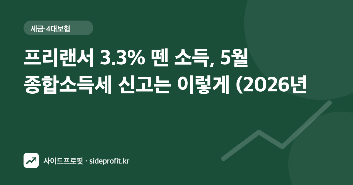 프리랜서 3.3% 뗀 소득, 5월 종합소득세 신고는 이렇게 (2026년 기준)