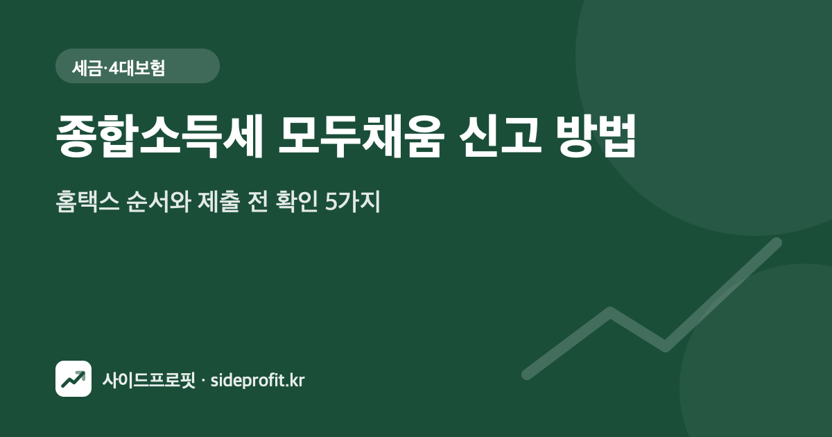 종합소득세 모두채움 신고 방법 — 홈택스 순서와 제출 전 확인 5가지