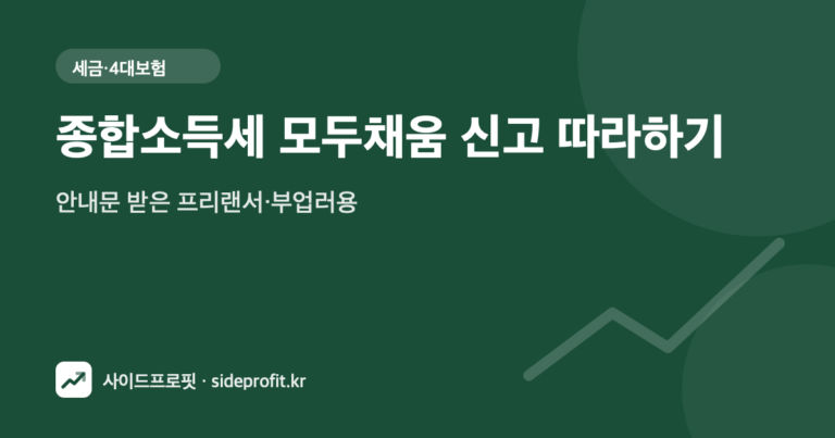 종합소득세 모두채움 신고 따라하기 — 안내문 받은 프리랜서·부업러용