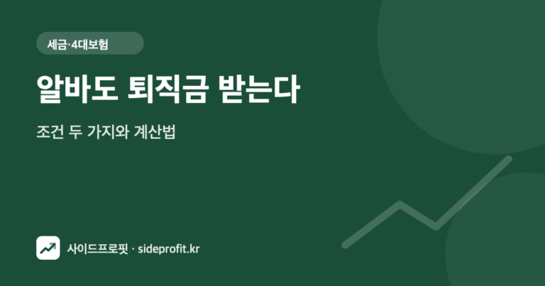 알바도 퇴직금 받는다 — 조건 두 가지와 계산법
