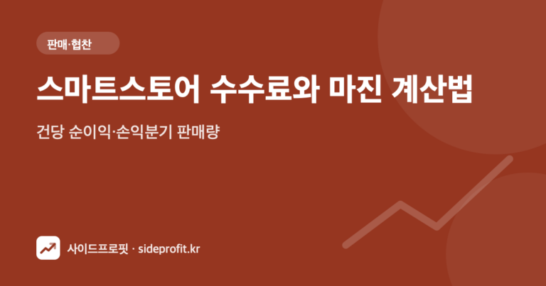 스마트스토어 수수료와 마진 계산법 — 건당 순이익·손익분기 판매량
