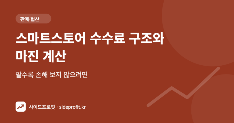 스마트스토어 수수료 구조와 마진 계산 — 팔수록 손해 보지 않으려면