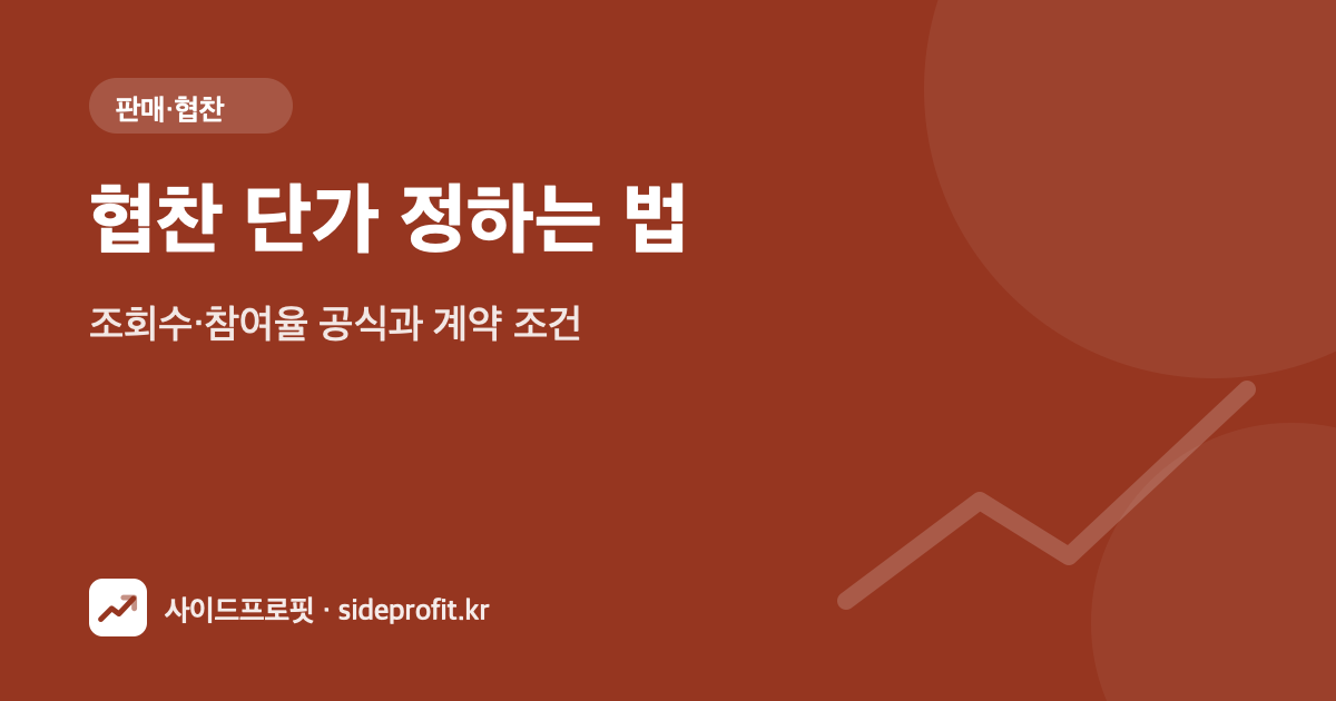 협찬 단가 정하는 법 — 조회수·참여율 공식과 계약 조건