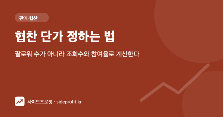 협찬 단가 정하는 법 — 팔로워 수가 아니라 조회수와 참여율로 계산한다