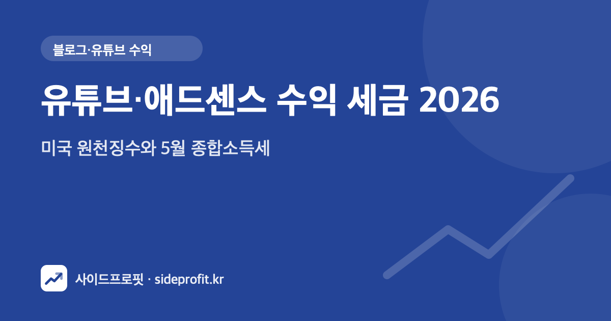 유튜브·애드센스 수익 세금 2026 — 미국 원천징수와 5월 종합소득세