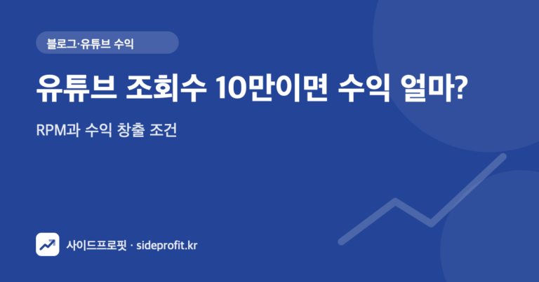 유튜브 조회수 10만이면 수익 얼마? — RPM과 수익 창출 조건